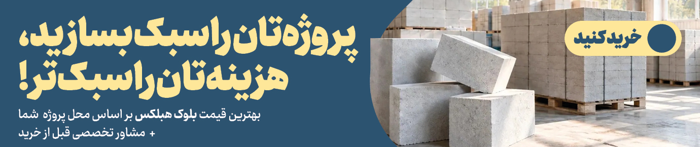 بلوک دیواری هبلکس