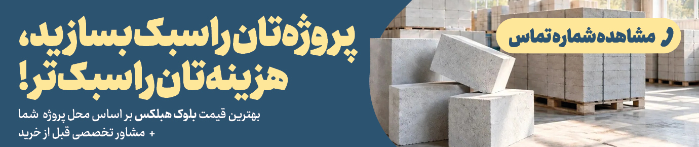 بلوک دیواری هبلکس