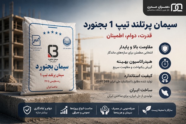 سیمان تیپ 1 بجنورد