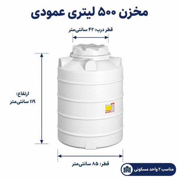 مخزن آب ۵۰۰ لیتری عمودی