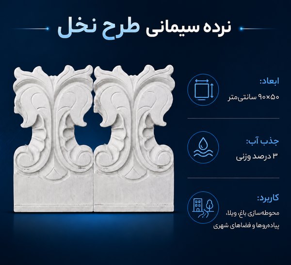 نرده سیمانی طرح نخل