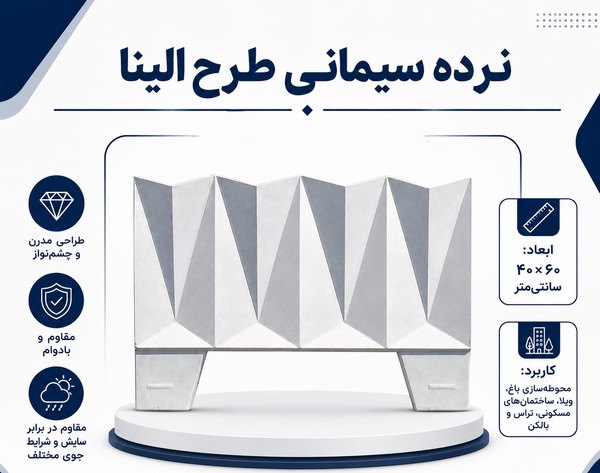 نرده سیمانی طرح الینا