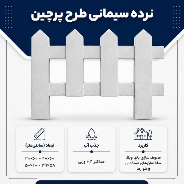 نرده سیمانی طرح پرچین