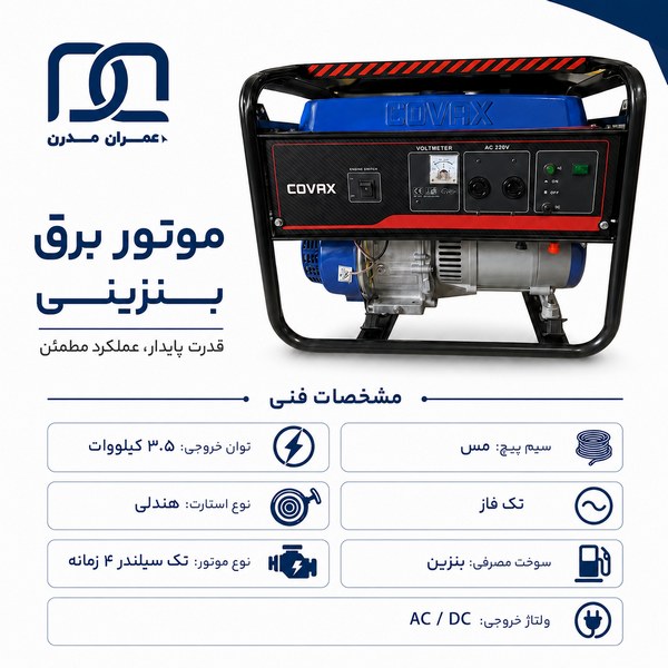 موتور برق بنزینی کواکس ۳.۵ کیلووات