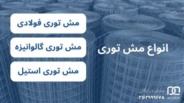 قیمت توری مش