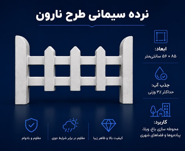 نرده سیمانی طرح نارون