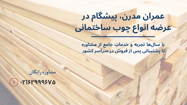 چوب ساختمانی