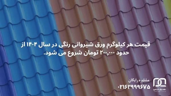 ورق شیروانی رنگی