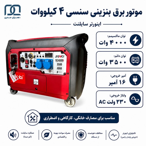 موتور برق بنزینی سنسی ۴ کیلووات