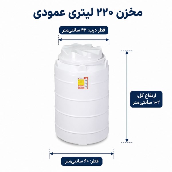 مخزن آب پلی اتیلن ۲۲۰ لیتری عمودی (ایستاده)