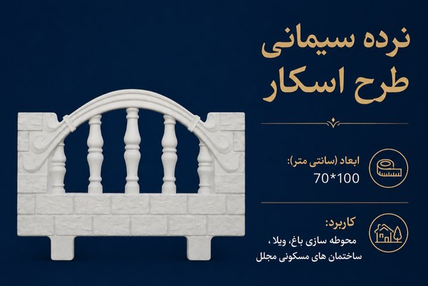 نرده سیمانی طرح اسکار