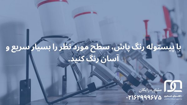 قیمت پیستوله رنگ