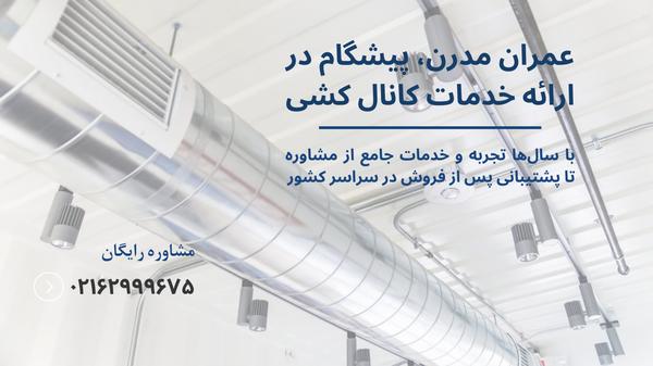 قیمت کانال کشی