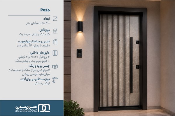 درب ضد سرقت شیاردار عمودی