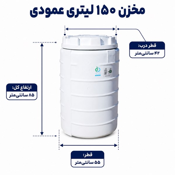 مخزن آب پلی اتیلن ۱۵۰ لیتری عمودی (ایستاده)