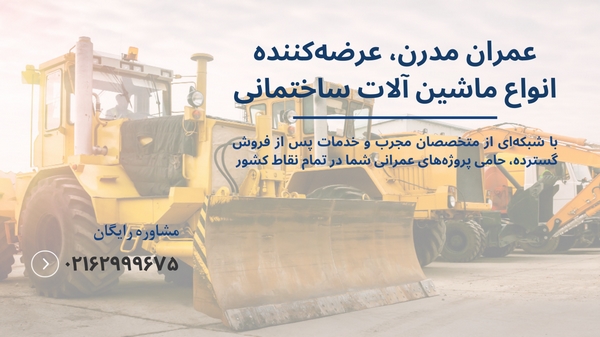 ماشین آلات ساختمانی