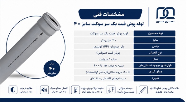لوله پوش فیت یک سر سوکت سایز ۴۰