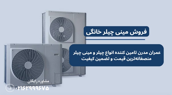 دستگاه مینی چیلر