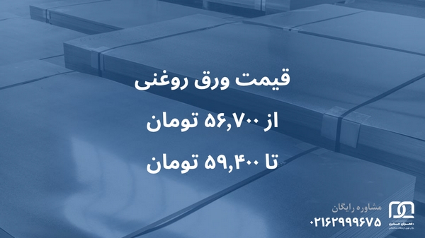 قیمت ورق روغنی