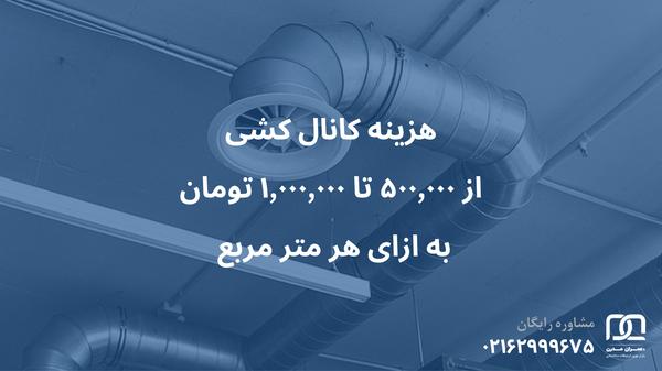 قیمت کانال کشی
