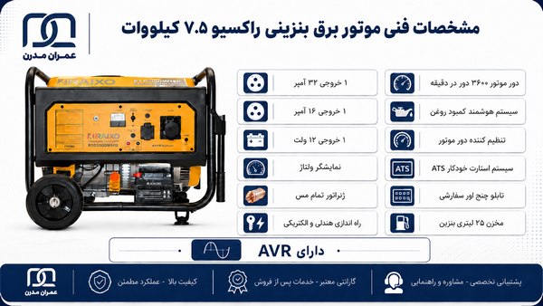 موتور برق بنزینی راکسیو ۷.۵ کیلووات