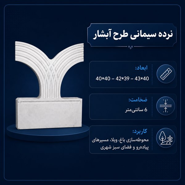 نرده سیمانی طرح آبشار