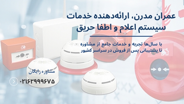 سیستم اعلام و اطفا حریق