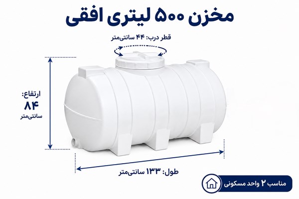 مخزن آب ۵۰۰ لیتری افقی