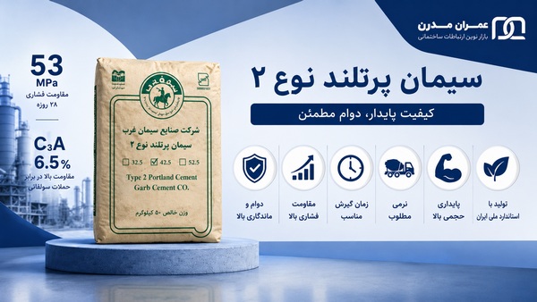 سیمان تیپ ۲ سیمان غرب