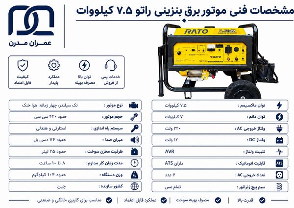 موتور برق بنزینی راتو ۷.۵ کیلووات