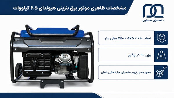 موتور برق بنزینی هیوندای ۶.۵ کیلووات