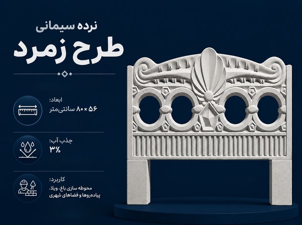 نرده سیمانی طرح زمرد