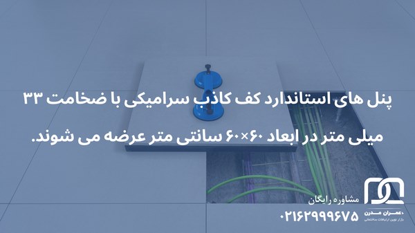 کف کاذب سرامیکی