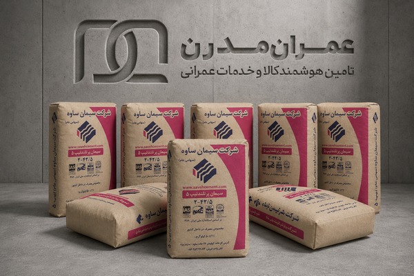 سیمان تیپ ۵ ساوه