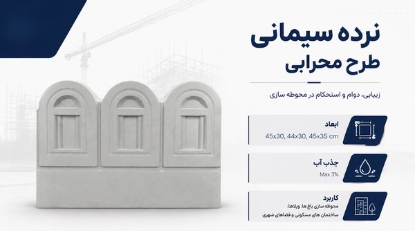 نرده سیمانی طرح محرابی