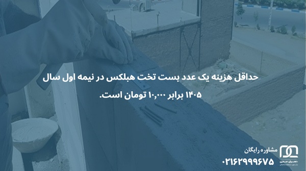 قیمت بست تخت هبلکس