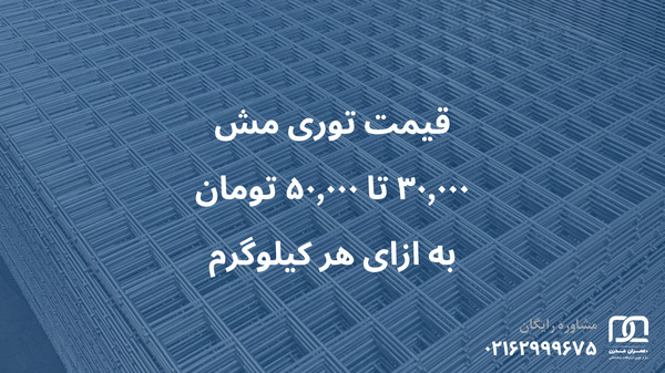 قیمت توری مش