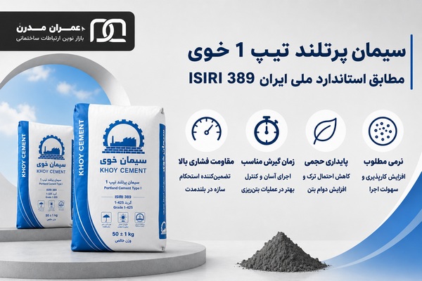 سیمان تیپ ۱ خوی