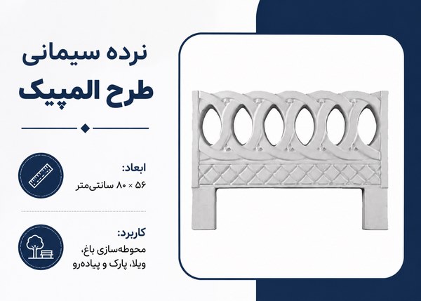 نرده سیمانی طرح المپیک