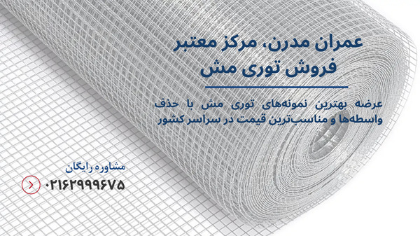 قیمت توری مش