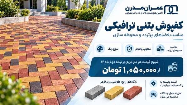 کفپوش بتنی ترافیکی