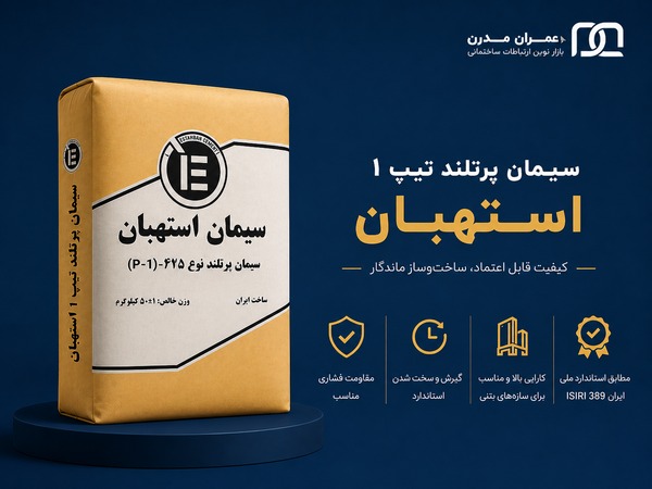 سیمان تیپ 1 استهبان