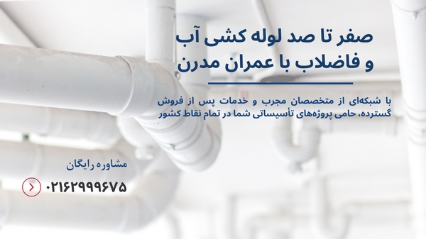 لوله کشی آب و فاضلاب