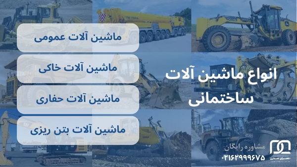 ماشین آلات ساختمانی