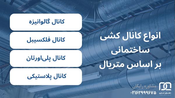 قیمت کانال کشی