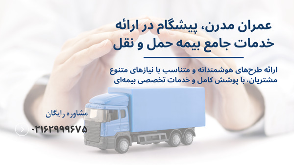 بیمه حمل و نقل