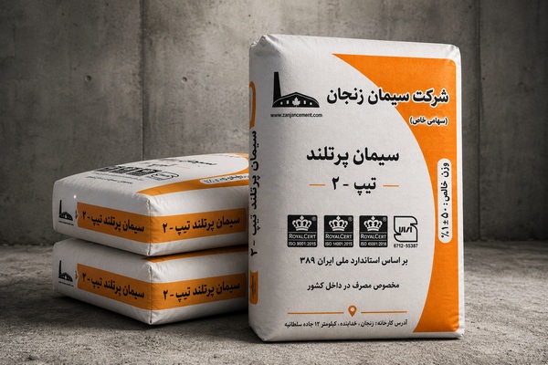 سیمان تیپ ۲ زنجان