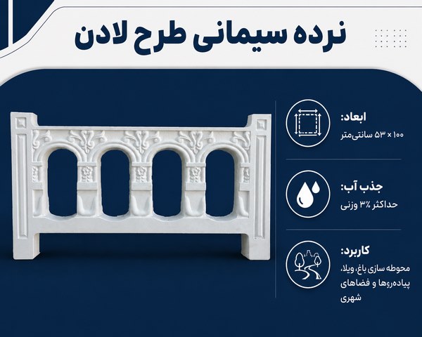 نرده سیمانی طرح لادن