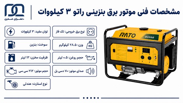 موتور برق بنزینی راتو ۳ کیلووات