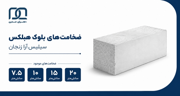 بلوک هبلکس سیلیس آرا زنجان